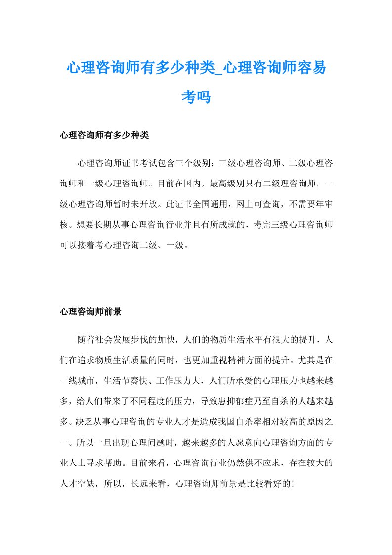 心理咨询师有多少种类_心理咨询师容易考吗