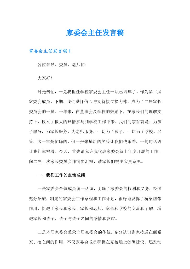 家委会主任发言稿