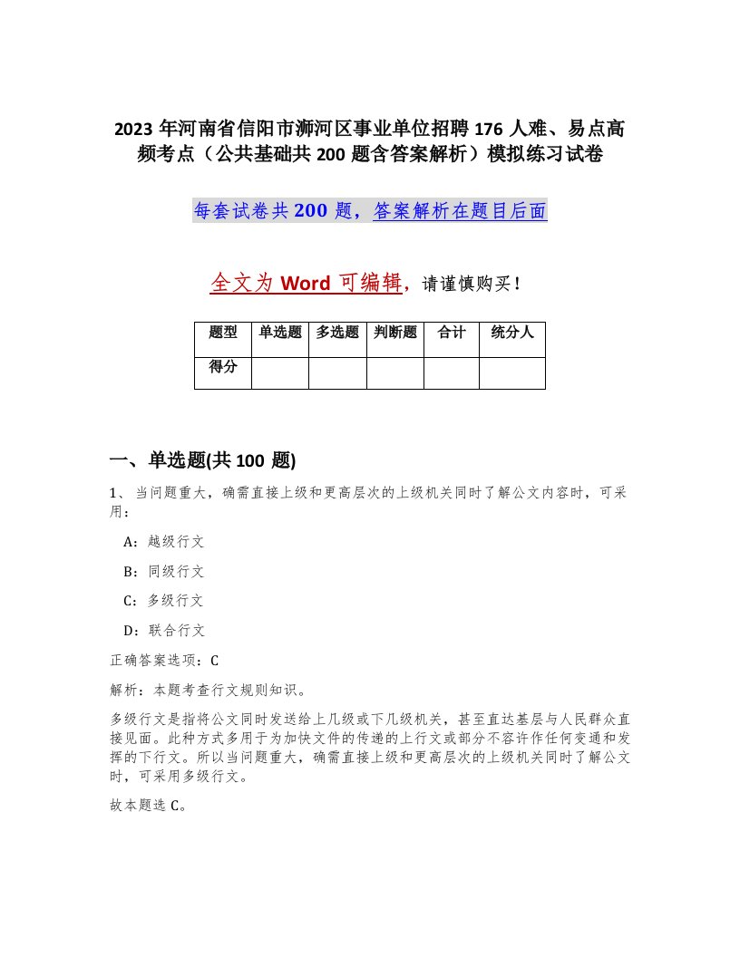 2023年河南省信阳市浉河区事业单位招聘176人难易点高频考点公共基础共200题含答案解析模拟练习试卷