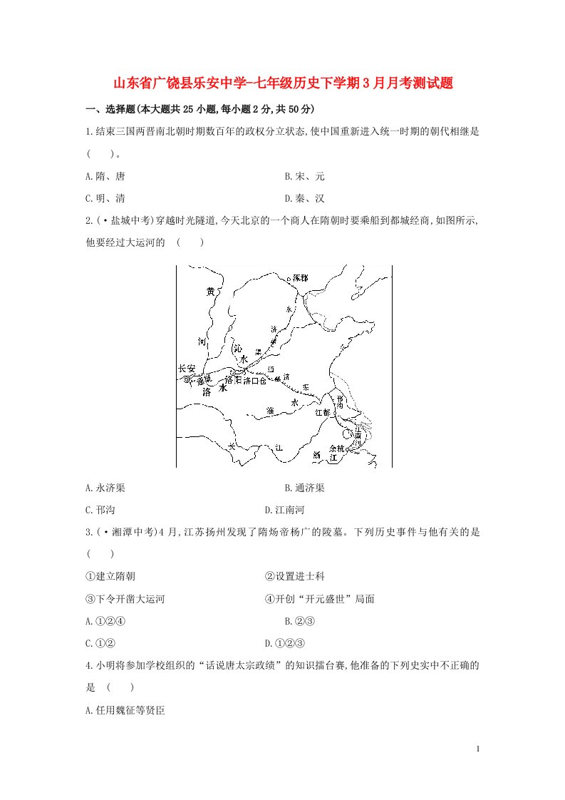 山东省广饶县乐安中学七级历史下学期3月月考测试题（无答案）