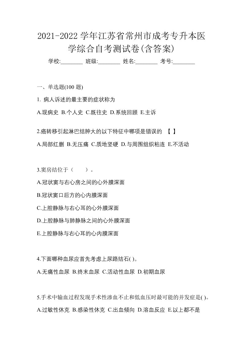 2021-2022学年江苏省常州市成考专升本医学综合自考测试卷含答案