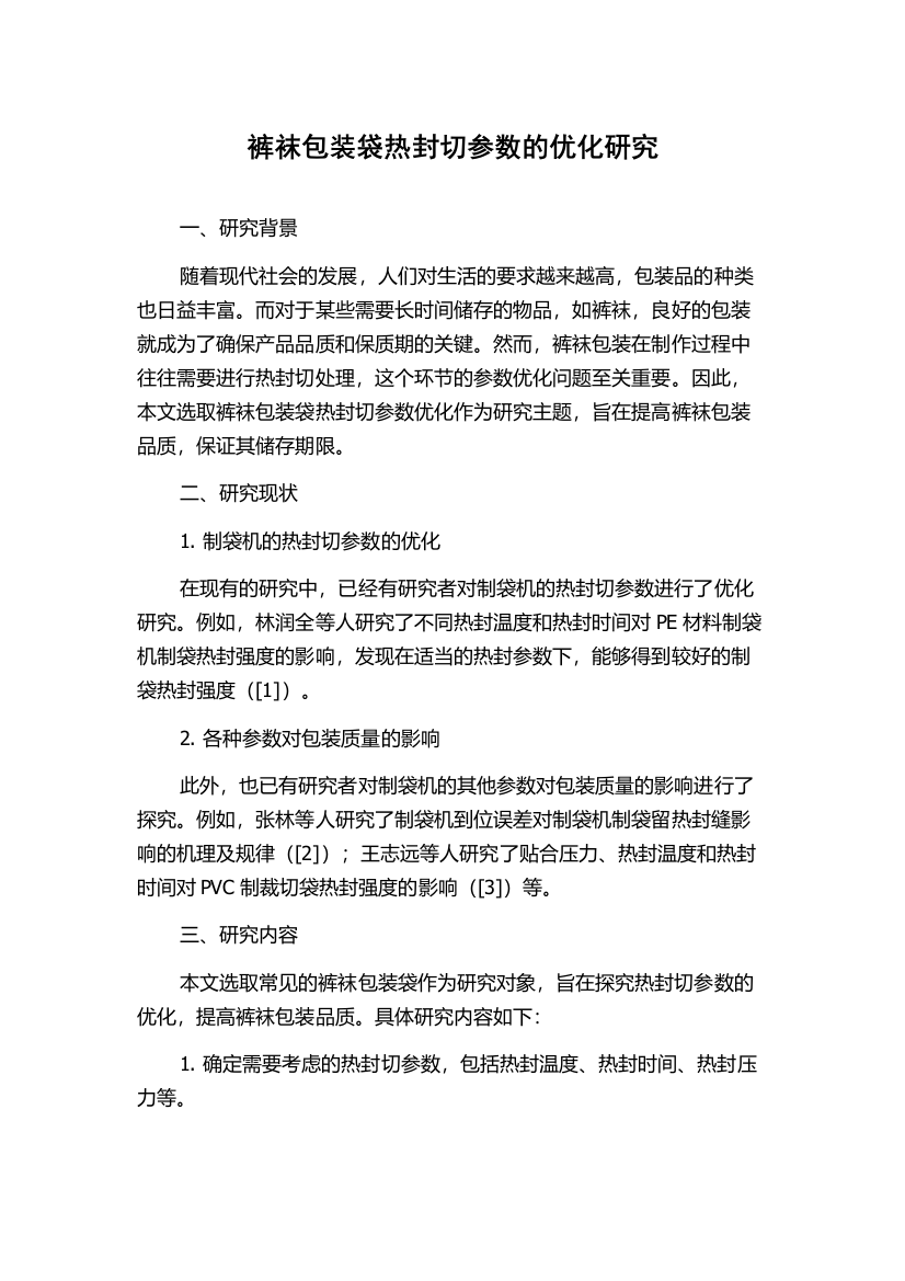 裤袜包装袋热封切参数的优化研究