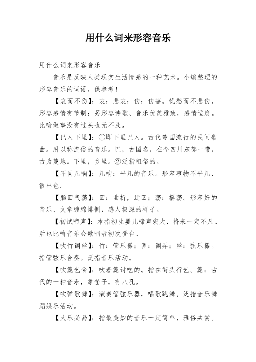 用什么词来形容音乐