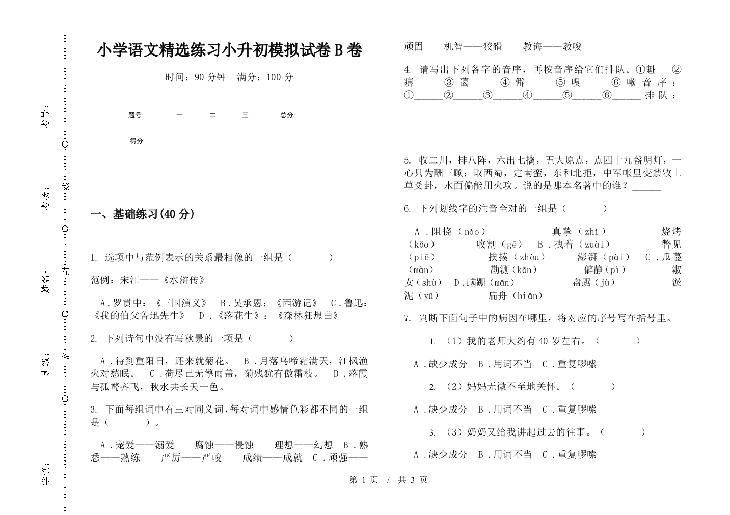 小学语文精选练习小升初模拟试卷B卷