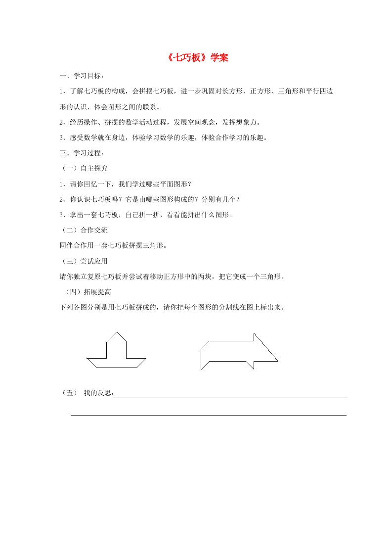 一年级数学下册认识图形（二）《七巧板》学案新人教版