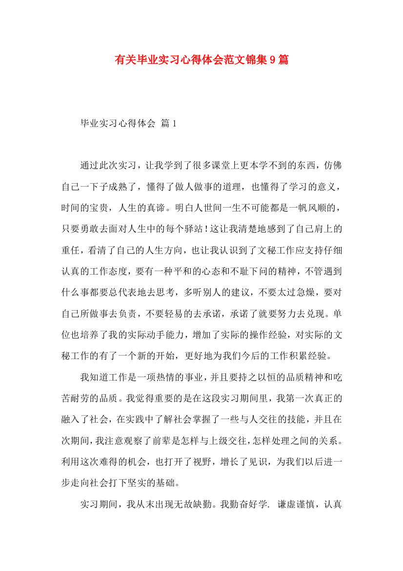 有关毕业实习心得体会范文锦集9篇