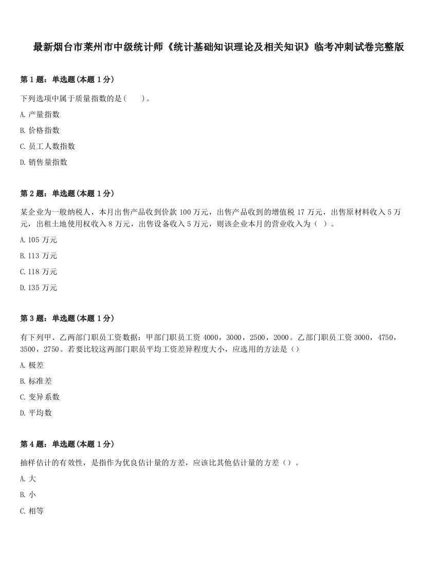 最新烟台市莱州市中级统计师《统计基础知识理论及相关知识》临考冲刺试卷完整版