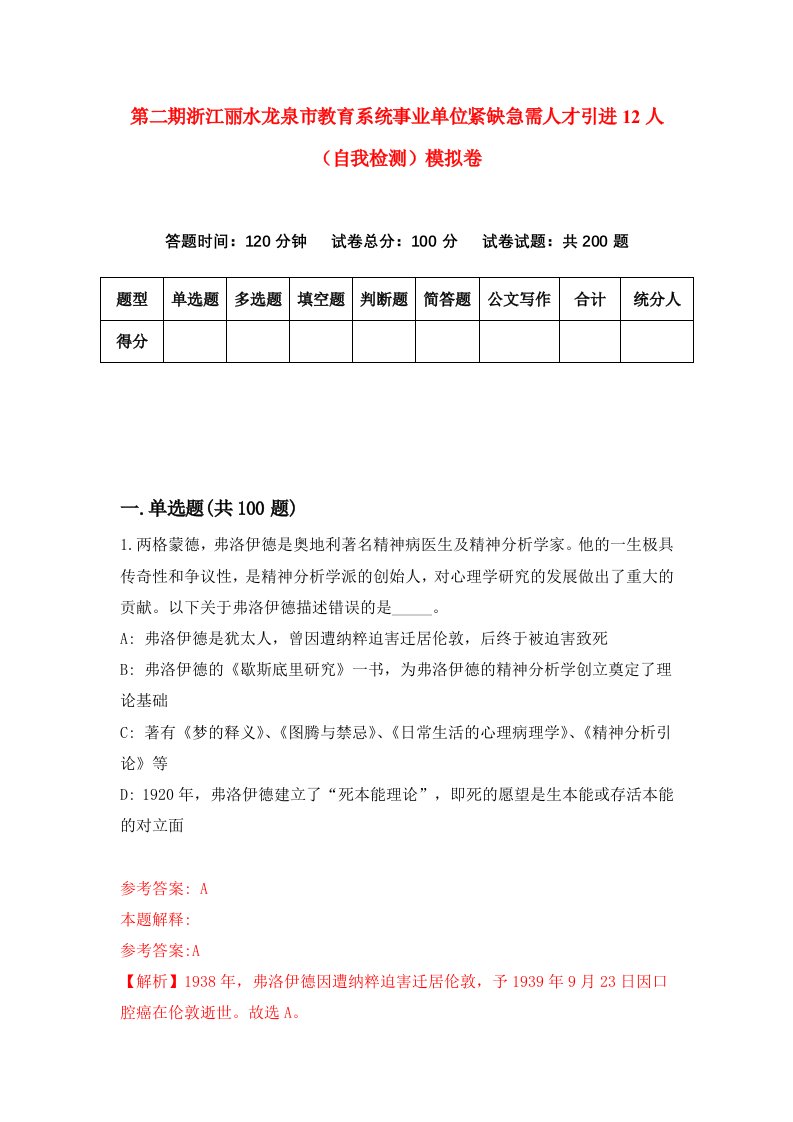 第二期浙江丽水龙泉市教育系统事业单位紧缺急需人才引进12人自我检测模拟卷第7版