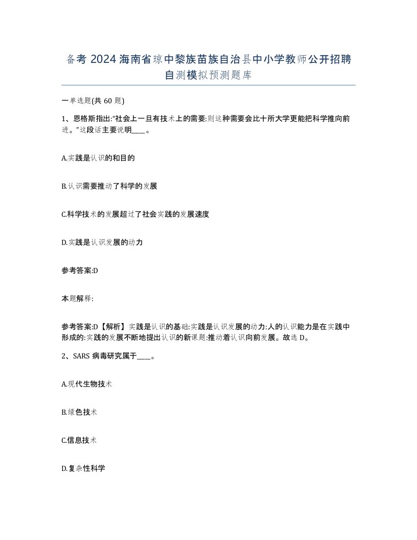 备考2024海南省琼中黎族苗族自治县中小学教师公开招聘自测模拟预测题库