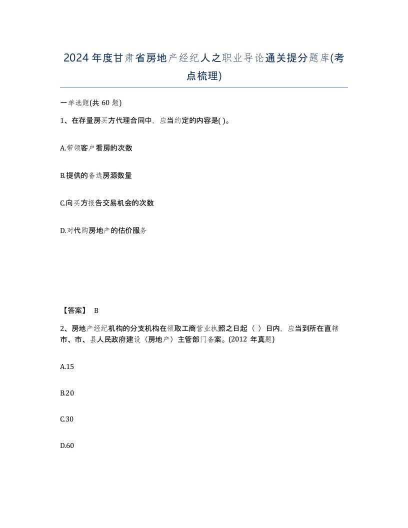 2024年度甘肃省房地产经纪人之职业导论通关提分题库考点梳理