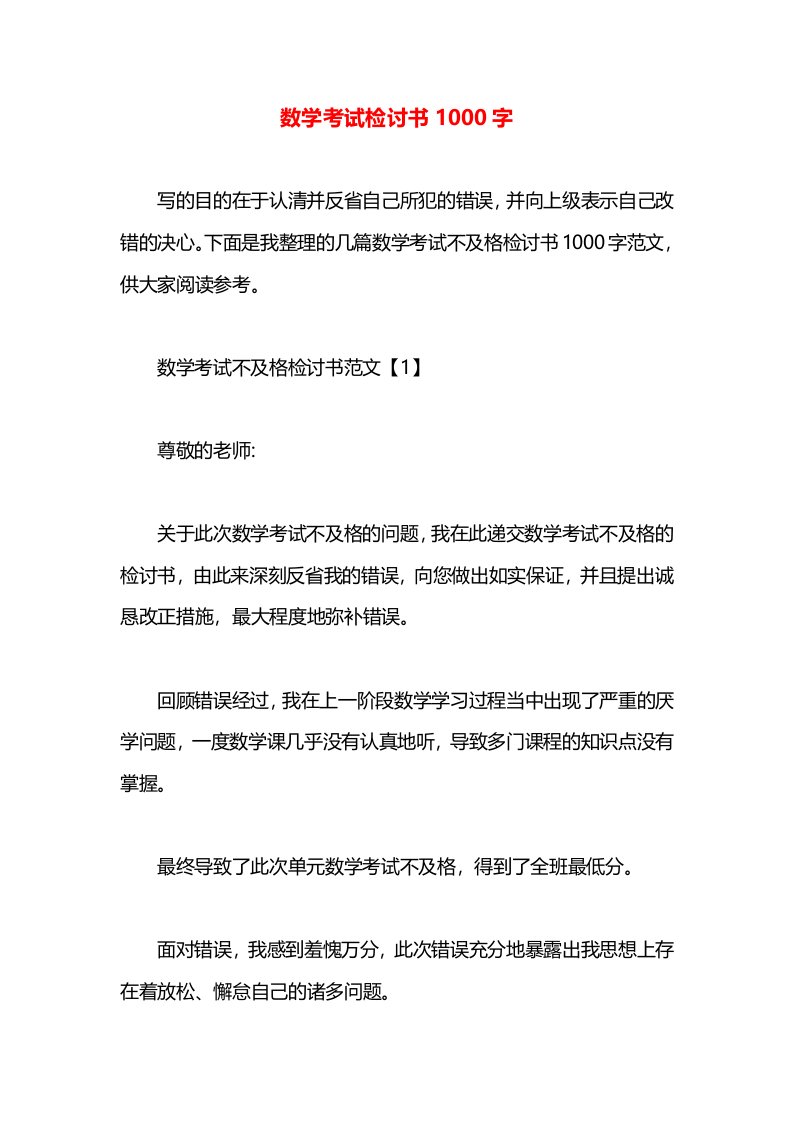 数学考试检讨书1000字