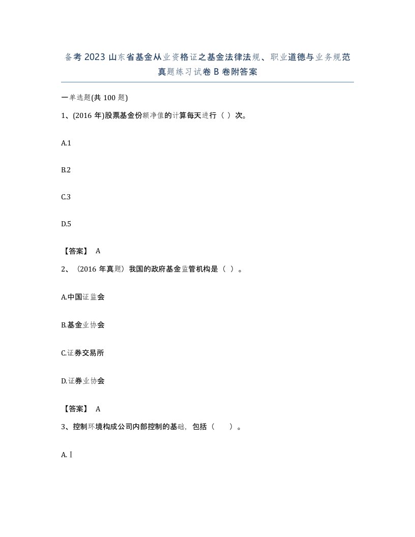 备考2023山东省基金从业资格证之基金法律法规职业道德与业务规范真题练习试卷B卷附答案