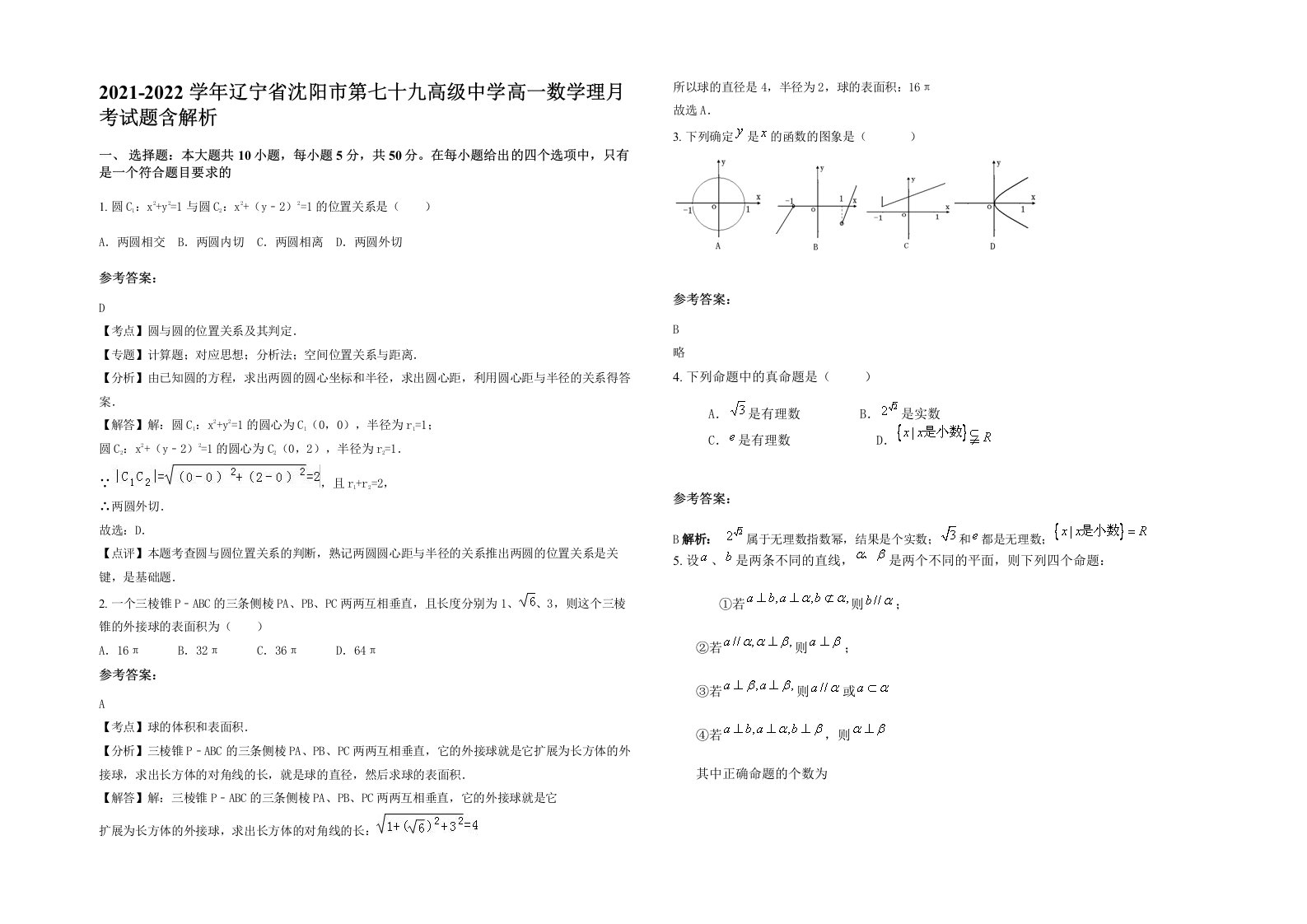 2021-2022学年辽宁省沈阳市第七十九高级中学高一数学理月考试题含解析