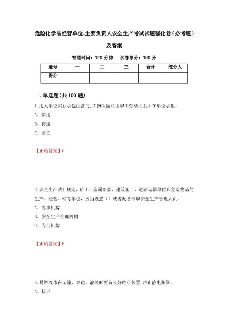 危险化学品经营单位-主要负责人安全生产考试试题强化卷必考题及答案88