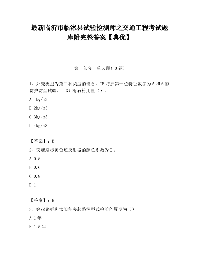 最新临沂市临沭县试验检测师之交通工程考试题库附完整答案【典优】