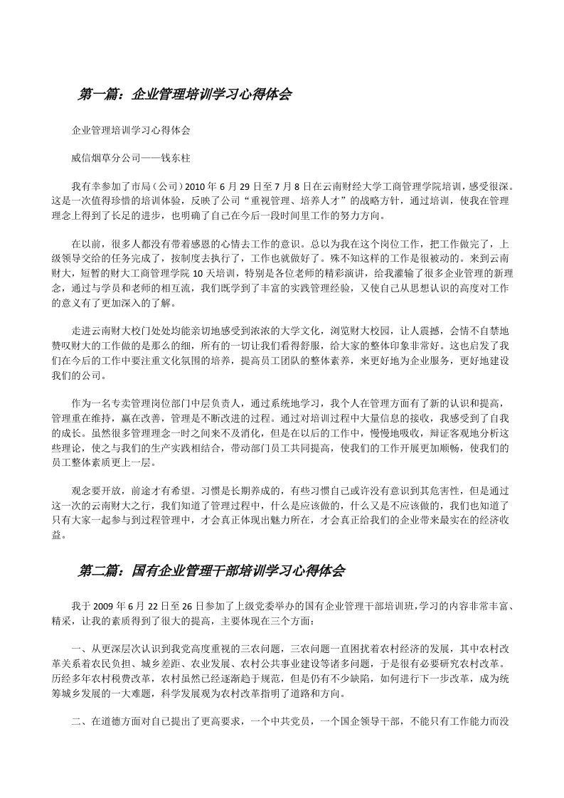 企业管理培训学习心得体会[修改版]