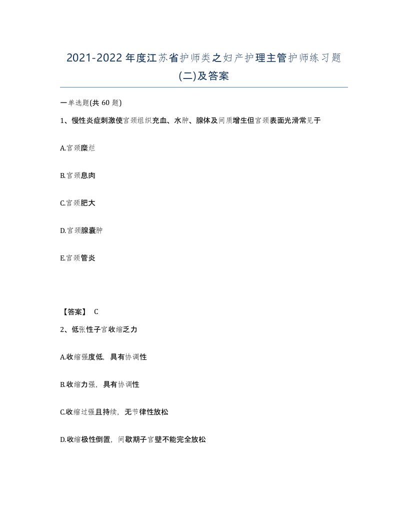 2021-2022年度江苏省护师类之妇产护理主管护师练习题二及答案