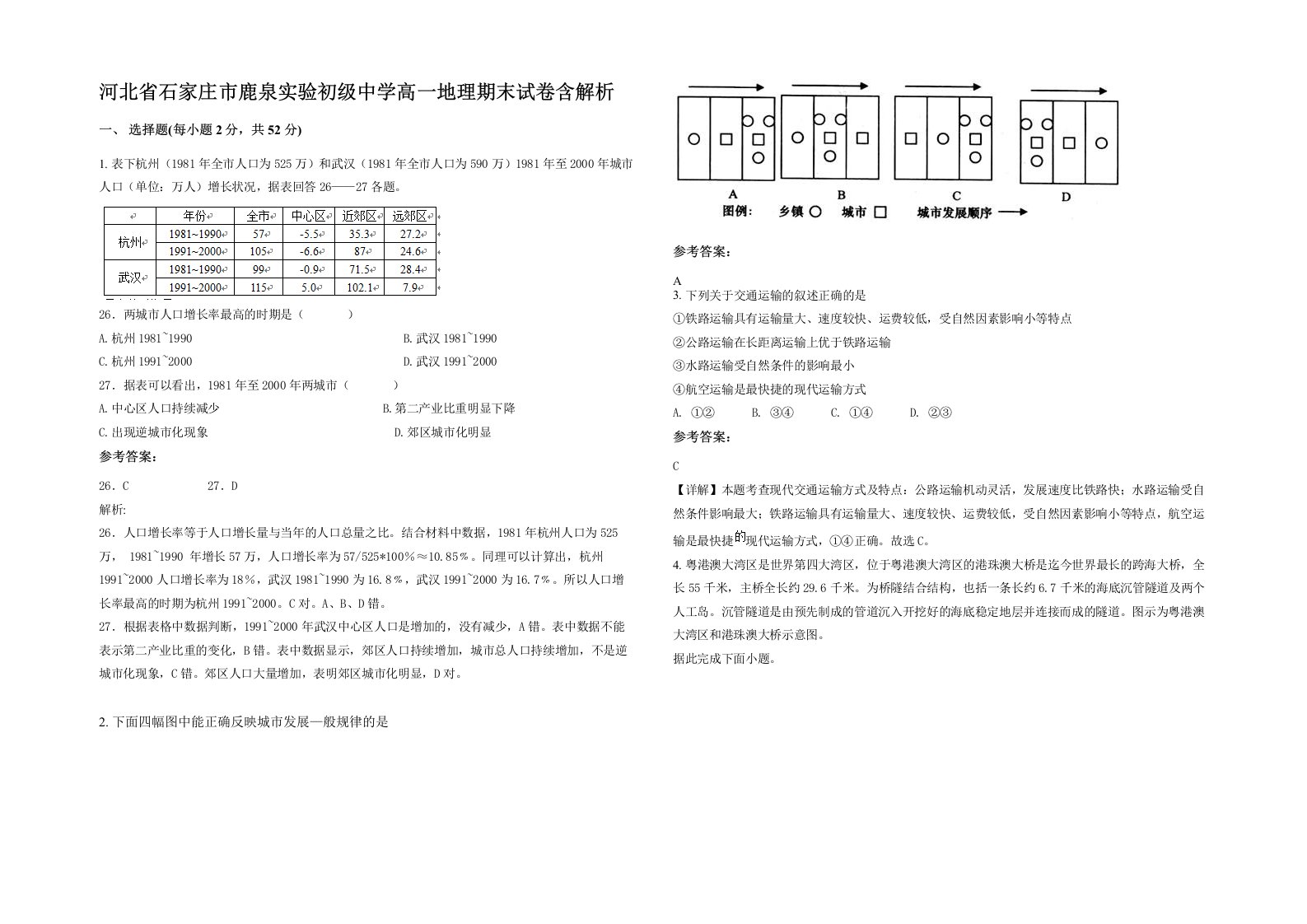 河北省石家庄市鹿泉实验初级中学高一地理期末试卷含解析