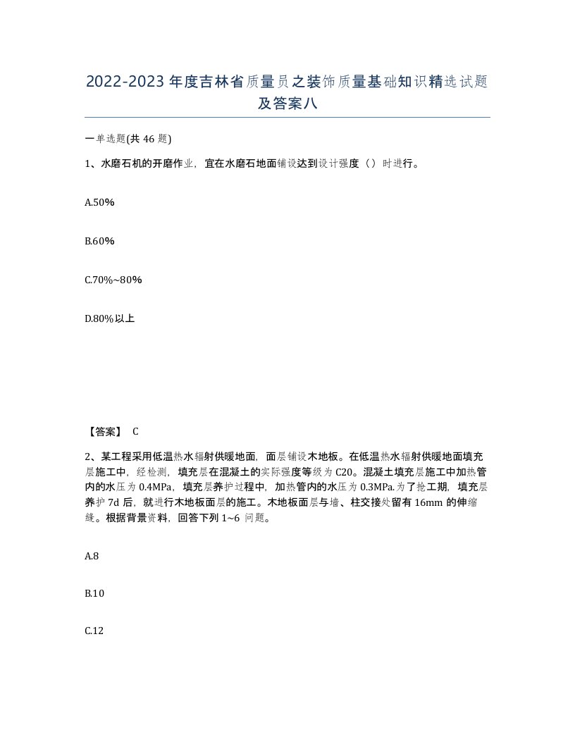 2022-2023年度吉林省质量员之装饰质量基础知识试题及答案八