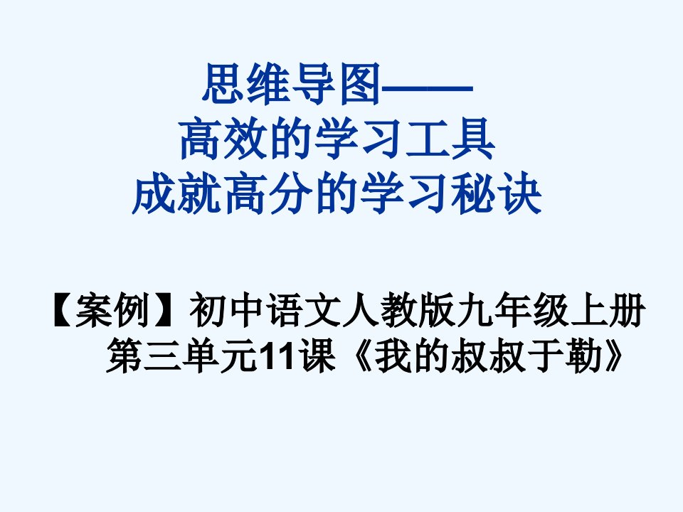 语文人教版九年级下册语文学习思维导图的构建