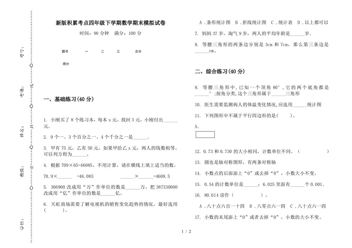 新版积累考点四年级下学期数学期末模拟试卷