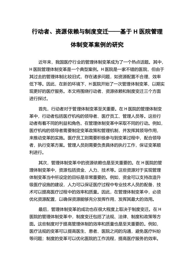 行动者、资源依赖与制度变迁——基于H医院管理体制变革案例的研究