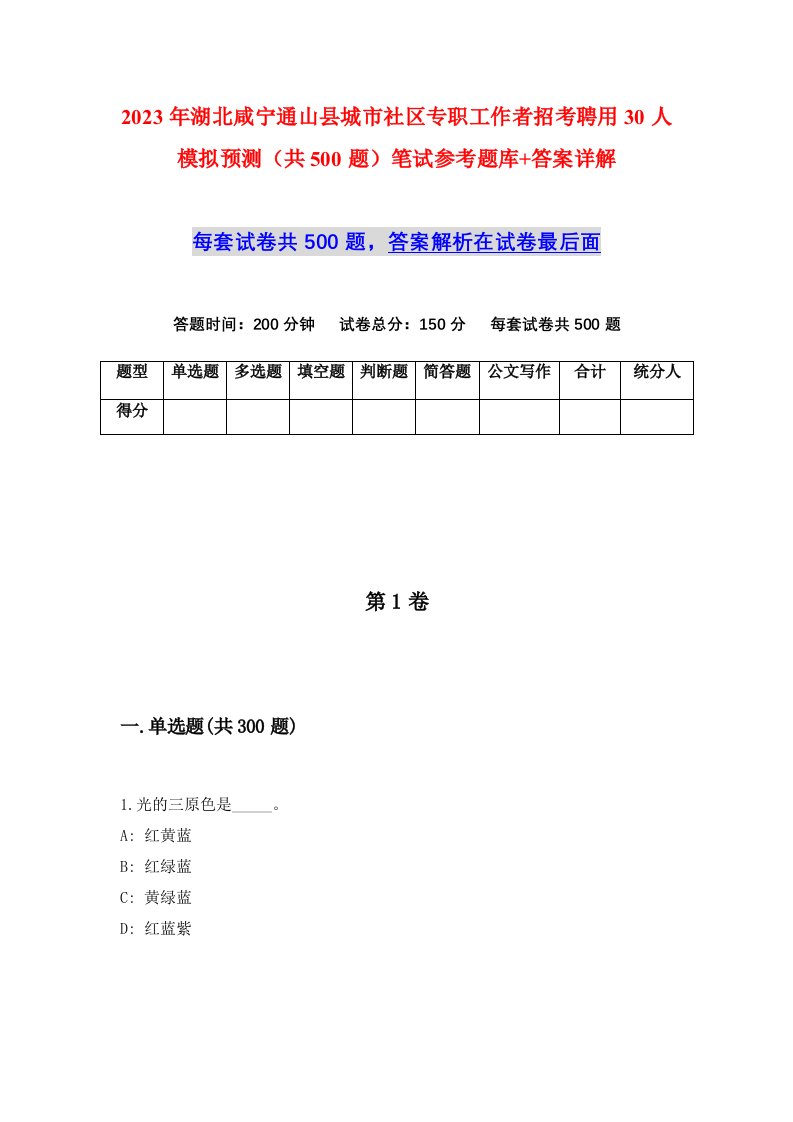 2023年湖北咸宁通山县城市社区专职工作者招考聘用30人模拟预测共500题笔试参考题库答案详解