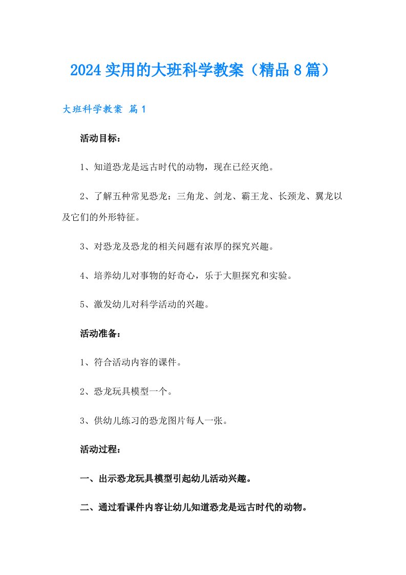 2024实用的大班科学教案（精品8篇）