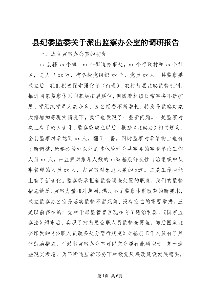 县纪委监委关于派出监察办公室的调研报告