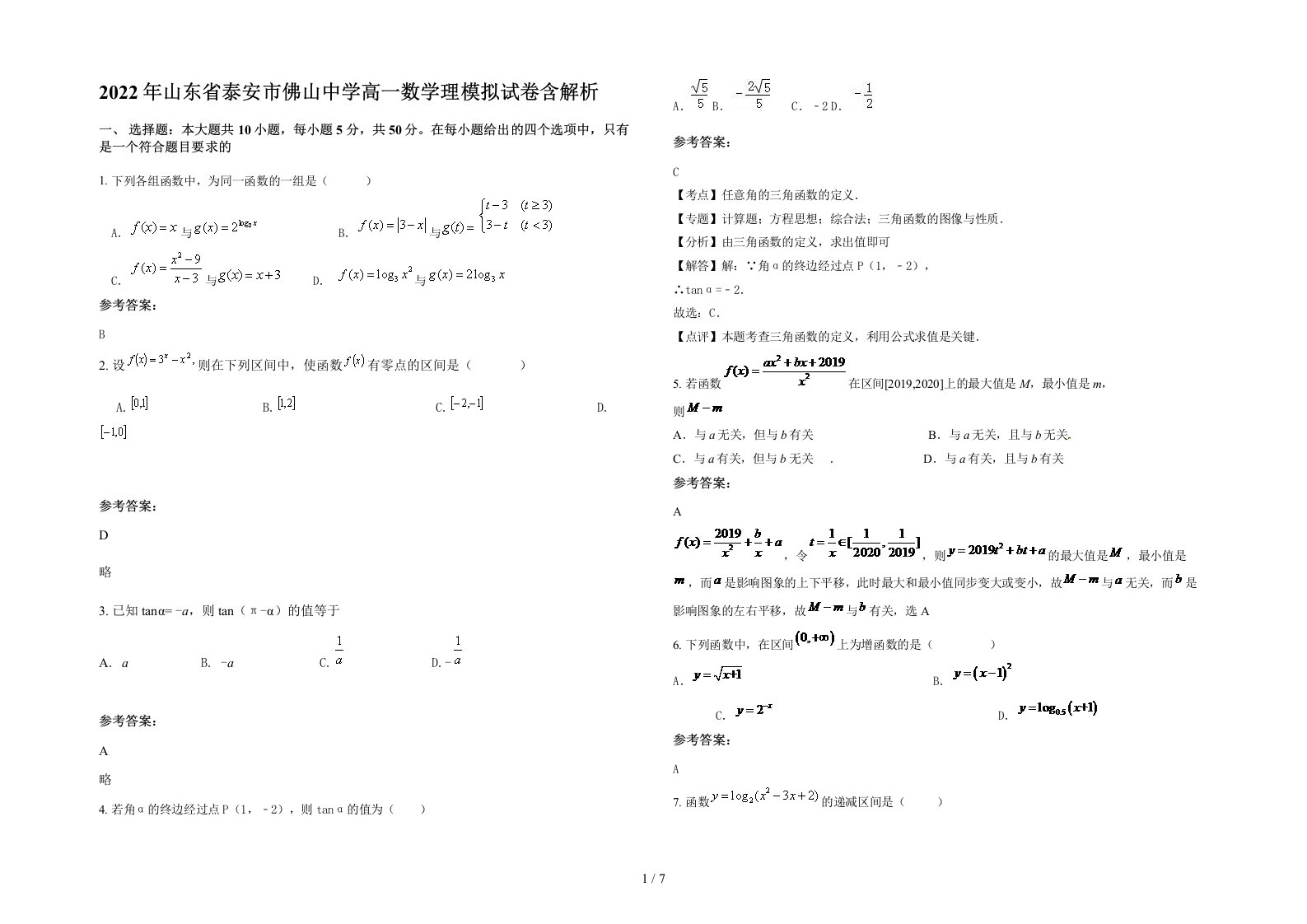 2022年山东省泰安市佛山中学高一数学理模拟试卷含解析