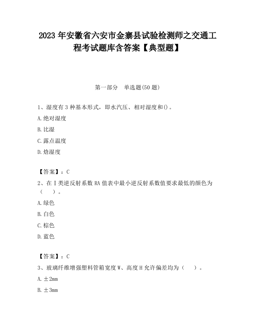 2023年安徽省六安市金寨县试验检测师之交通工程考试题库含答案【典型题】