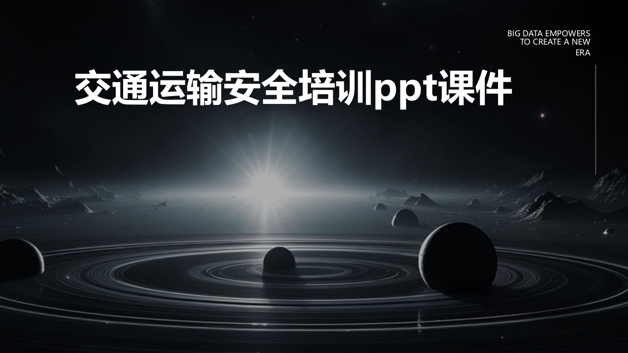 交通运输安全培训ppt课件