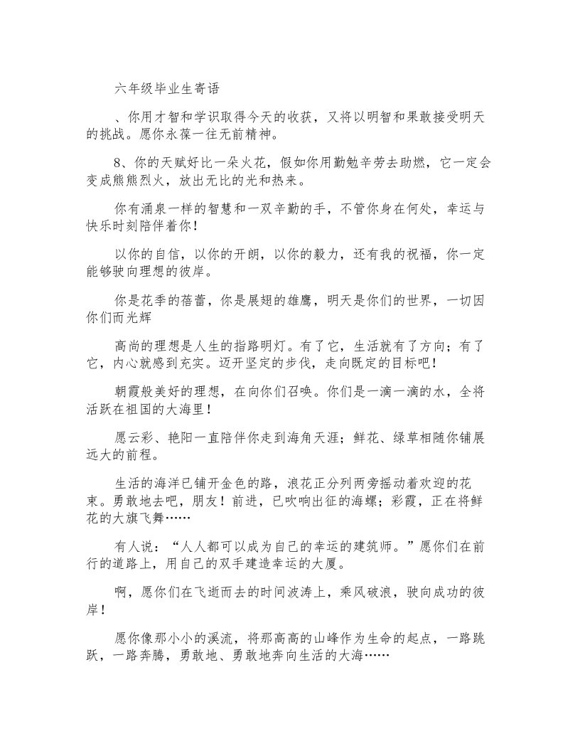 教师寄语六年级毕业生寄语