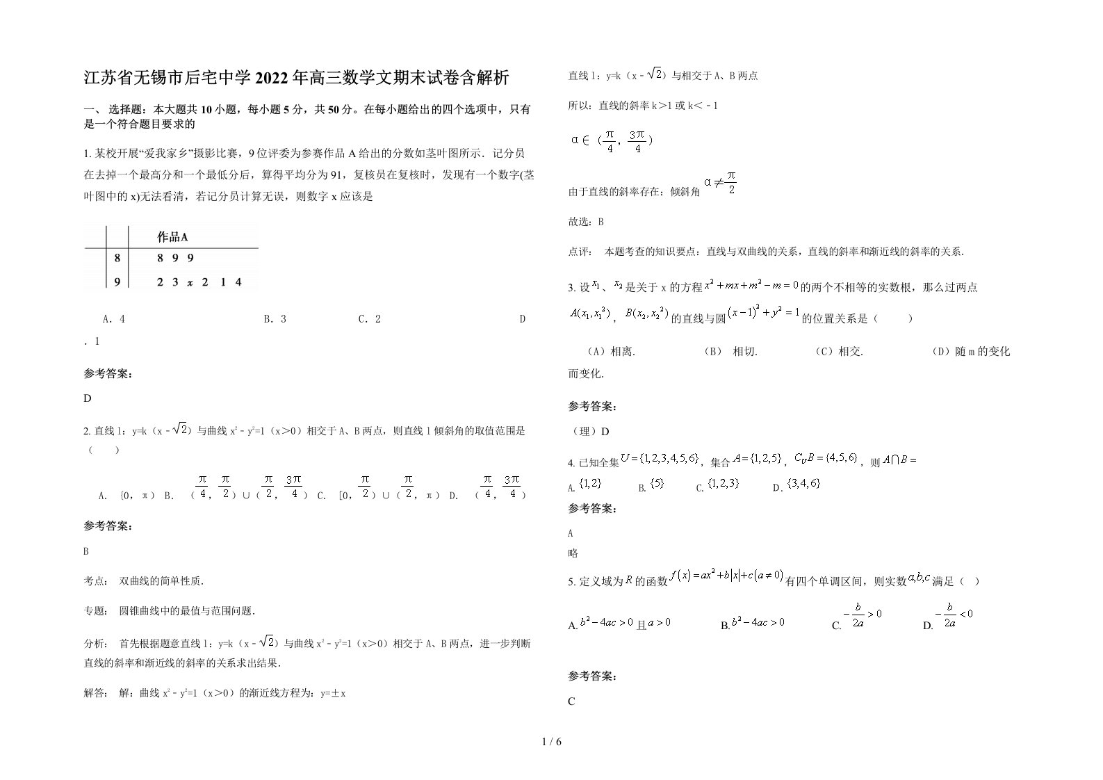 江苏省无锡市后宅中学2022年高三数学文期末试卷含解析