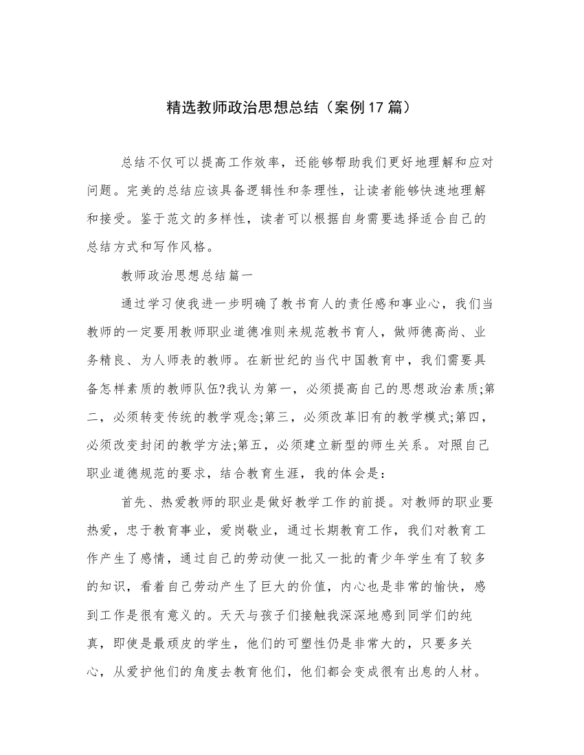 精选教师政治思想总结（案例17篇）