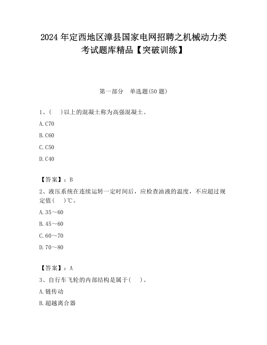 2024年定西地区漳县国家电网招聘之机械动力类考试题库精品【突破训练】