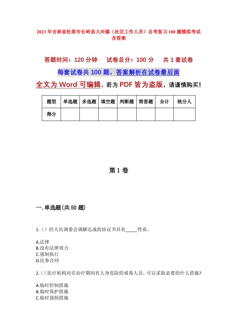 2023年吉林省松原市长岭县大兴镇社区工作人员自考复习100题模拟考试含答案