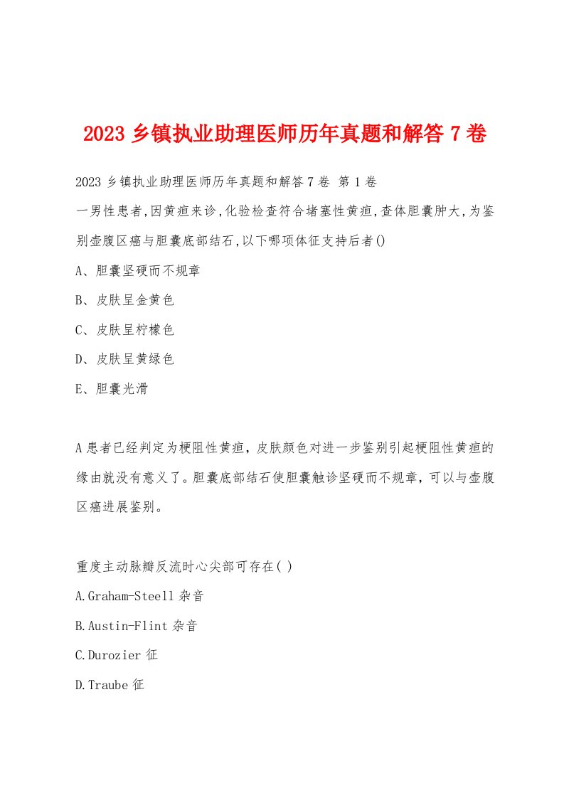 2023乡镇执业助理医师历年真题和解答7卷