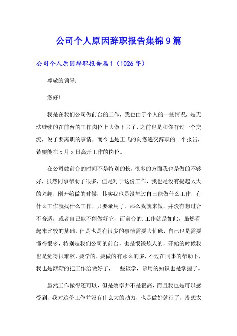 公司个人原因辞职报告集锦9篇