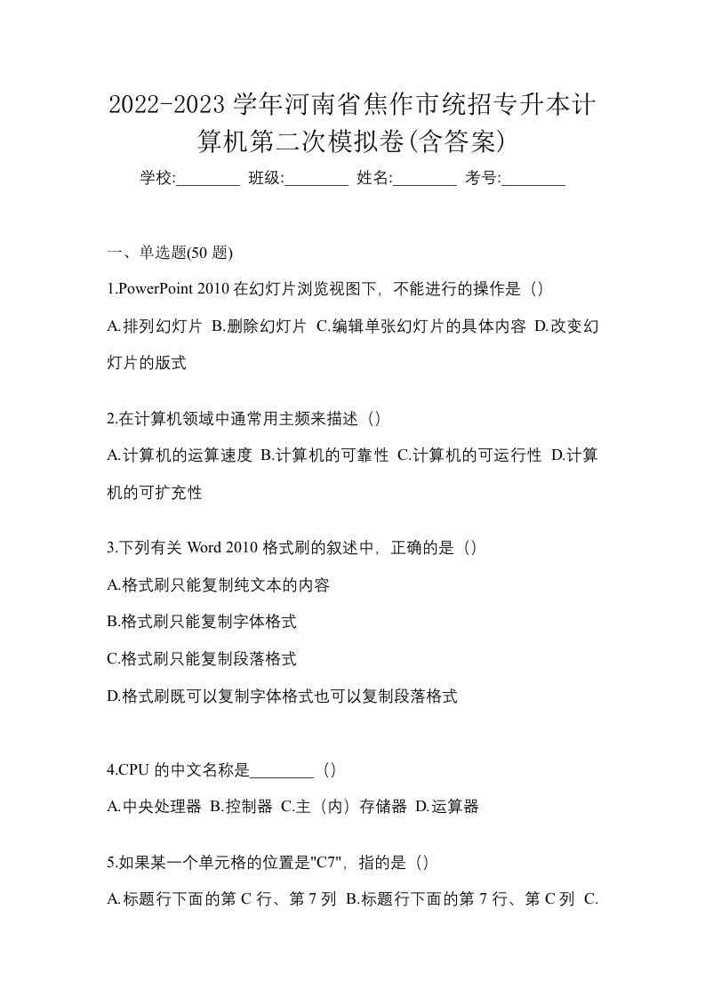 2022-2023学年河南省焦作市统招专升本计算机第二次模拟卷含答案