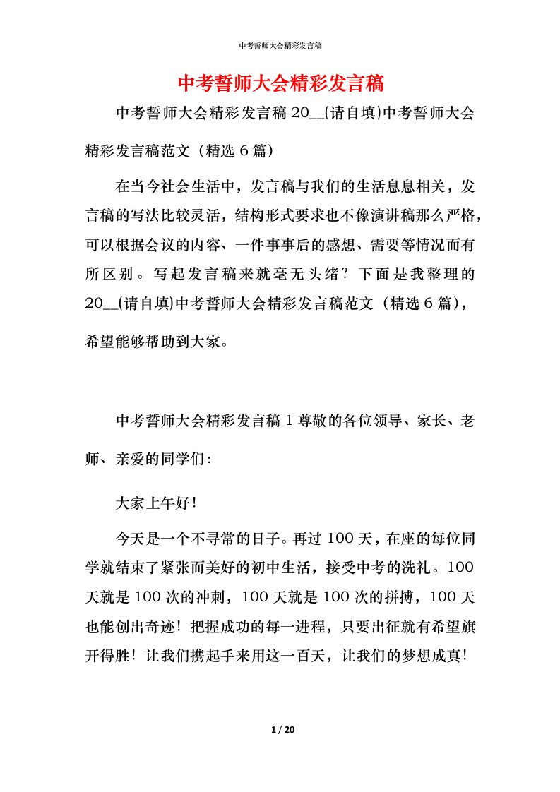 精编中考誓师大会精彩发言稿