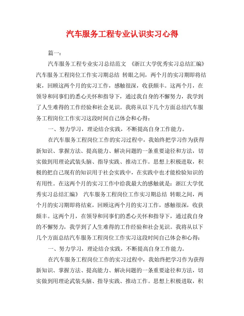 汽车服务工程专业认识实习心得