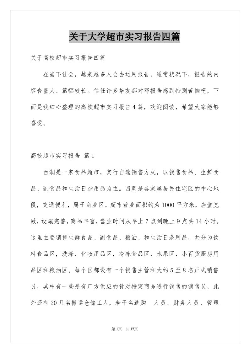 关于大学超市实习报告四篇