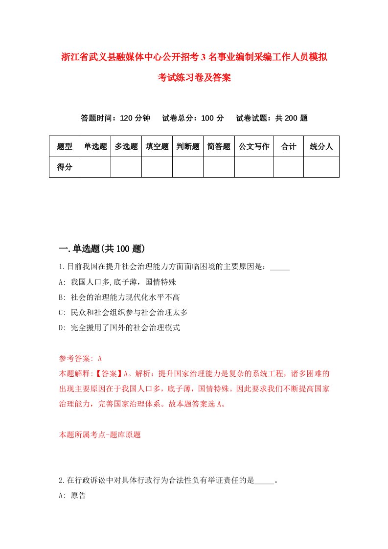 浙江省武义县融媒体中心公开招考3名事业编制采编工作人员模拟考试练习卷及答案第8套