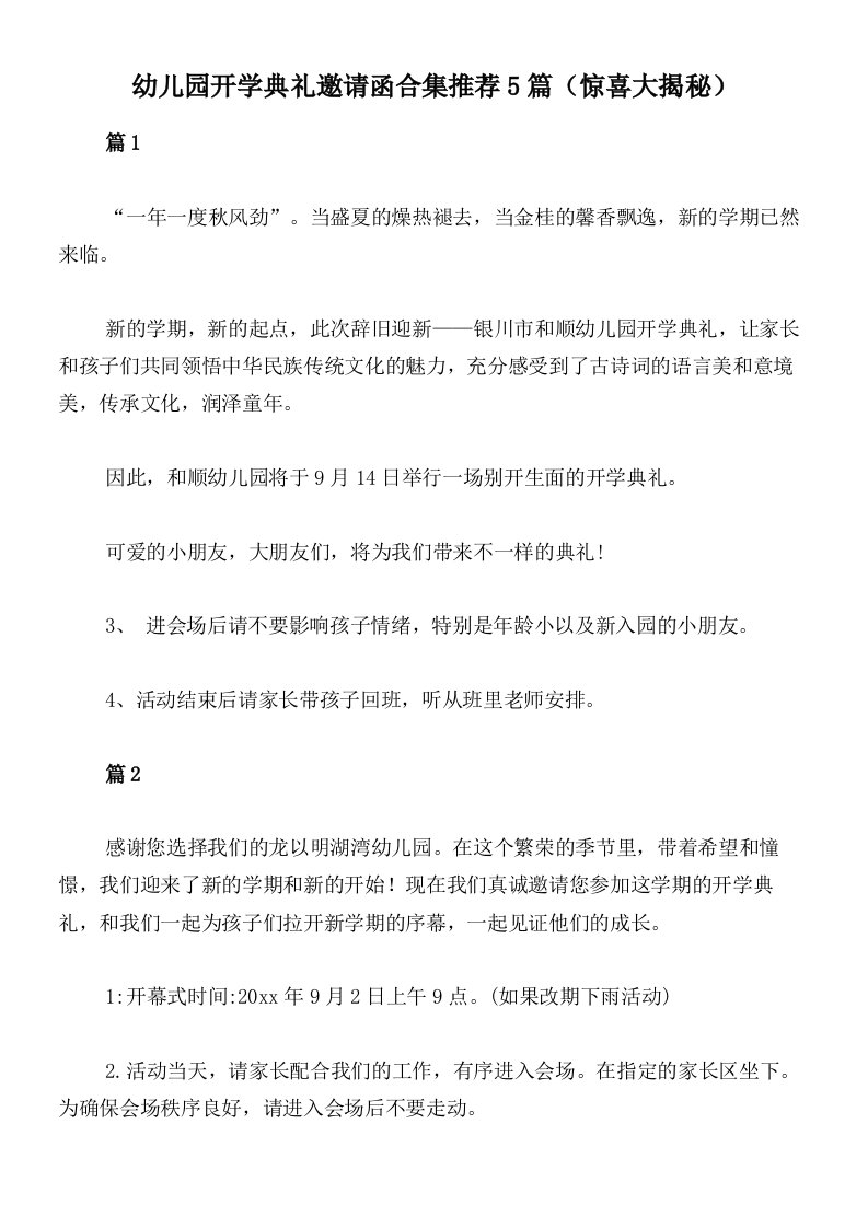 幼儿园开学典礼邀请函合集推荐5篇（惊喜大揭秘）