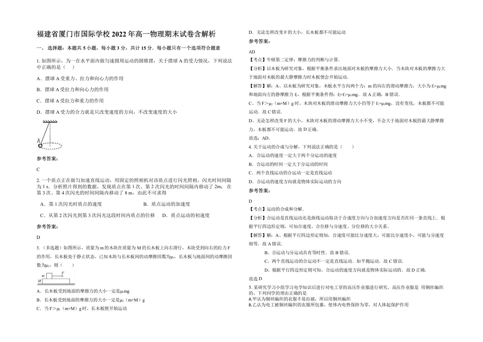 福建省厦门市国际学校2022年高一物理期末试卷含解析