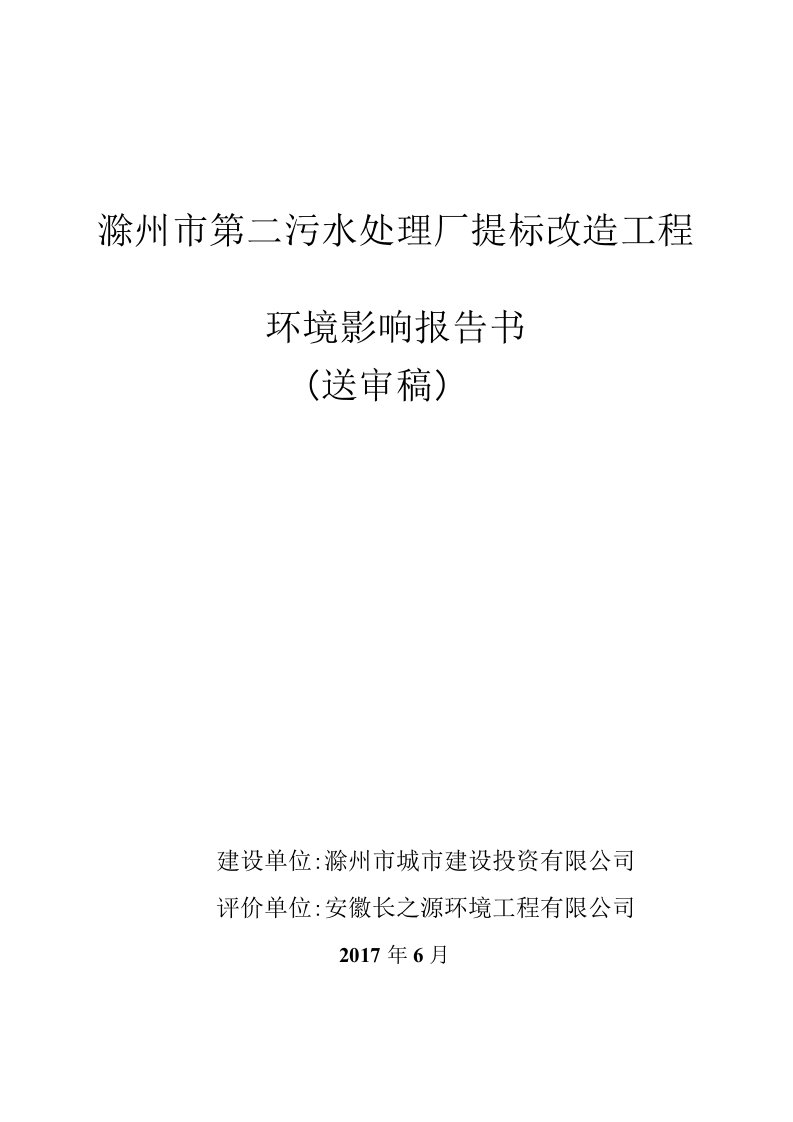 环境影响评价报告公示：滁州市第二污水处理厂提标改造工程环评报告