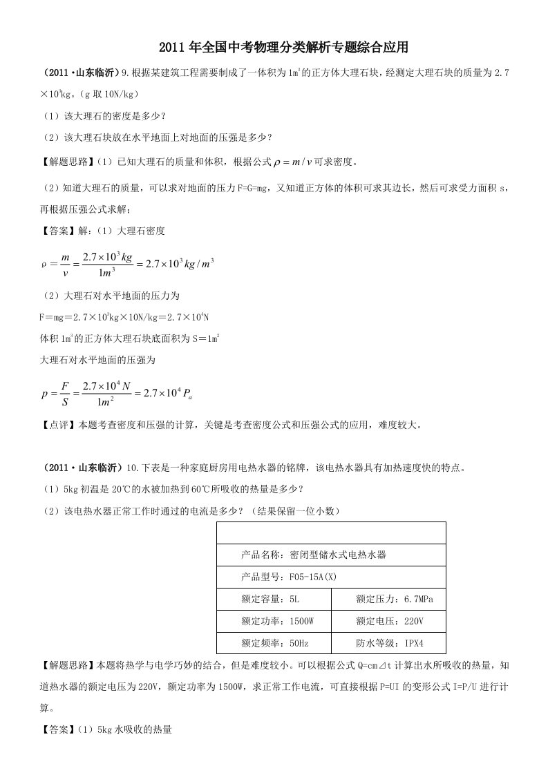 备战全国中考物理分类解析专题目综合应用