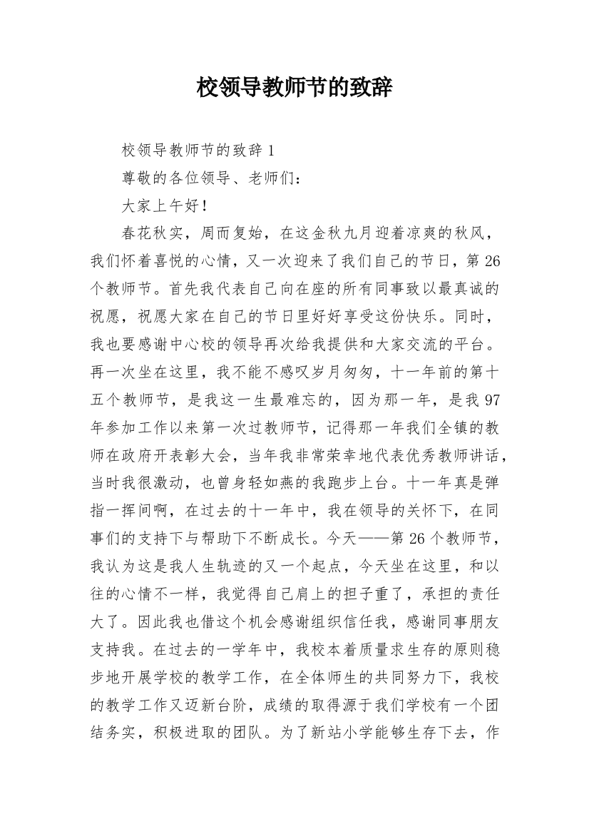 校领导教师节的致辞