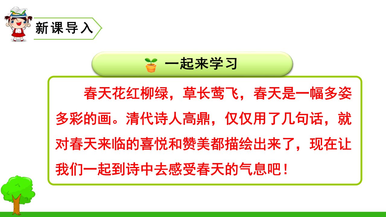 二年级语文下册课件1村居4部编版共17张PPT